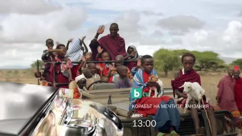 Корабът на мечтите: Танзания - днес от 13 часа по bTV