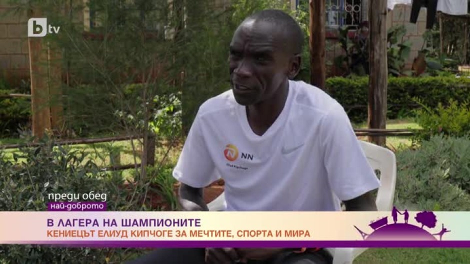 Кенийският бегач Елиуд Кипчоге: Маратонът е нещо много дълго. Трябва да знаеш как да запазиш фокуса си