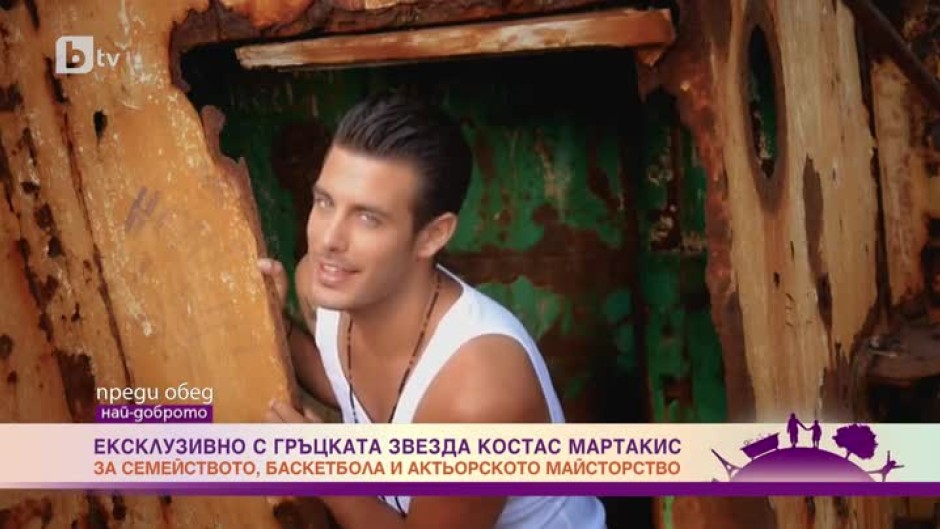 Гръцкият модел и певец Костас Мартакис: Чувствам се горд заради работата си