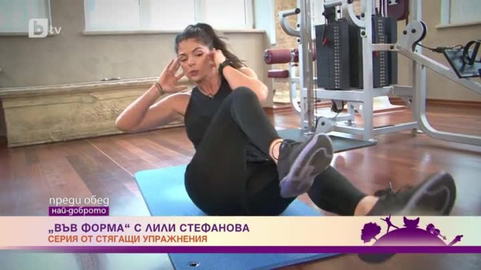 Във форма с Лили Стефанова: серия от стягащи упражнения