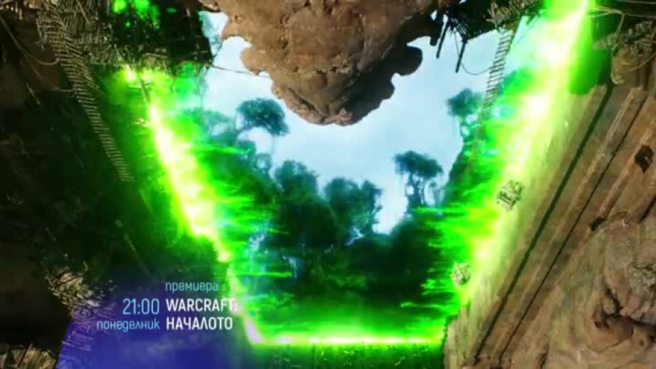 Премиера: Warcraft: Началото - понеделник от 21 часа по bTV Cinema