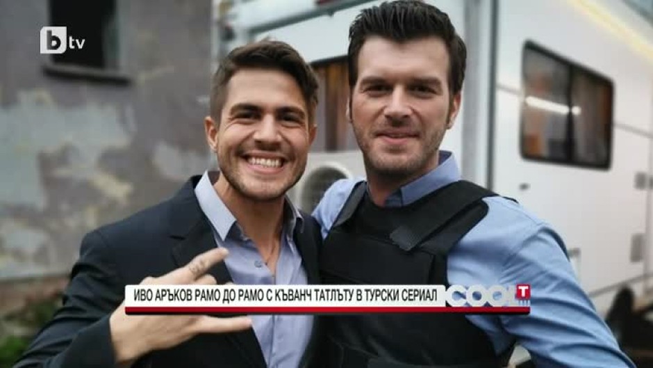 Иво Аръков рамо до рамо с Къванч Татлъту в турски сериал
