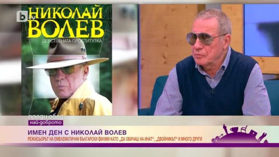 Николай Волев за "Девствената проститутка": Освен че е откровена, книгата е и доста занимателна