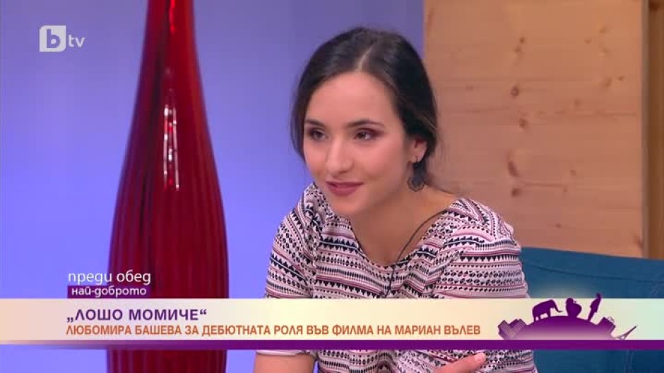 Актрисата Любомира Башева за ролята си в "Лошо момиче"