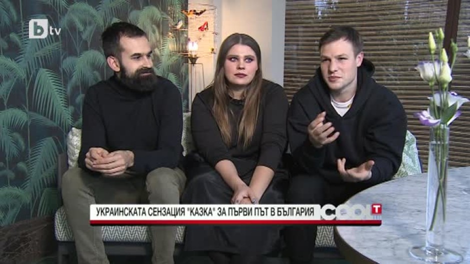 Украинската група "Kazka" за успеха след песента "Плакала"