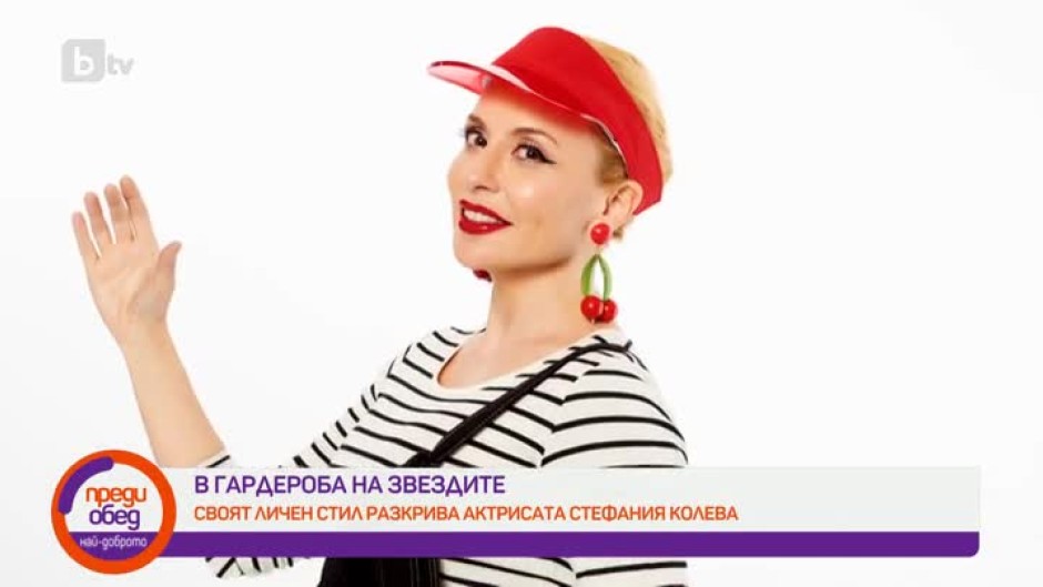 Надникваме в гардероба на актрисата Стефания Колева
