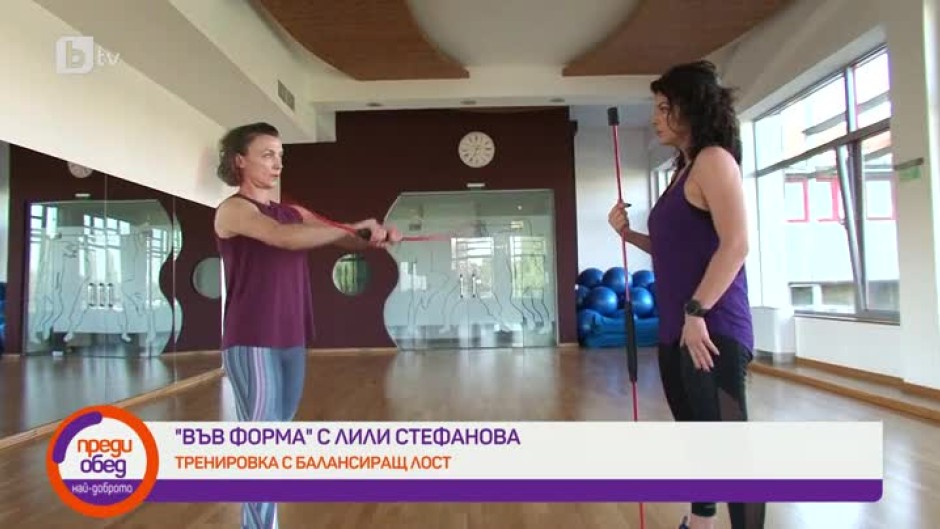 "Във форма с Лили Стефанова": Тренировка с балансиращ лост за стопяване на излишните килограми