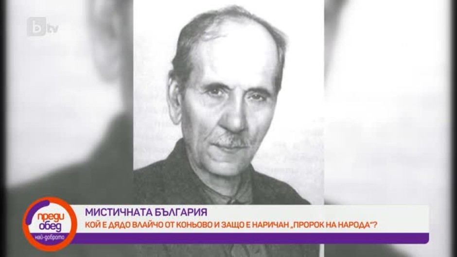 "Мистичната България": Кой е дядо Влайчо от Коньово?