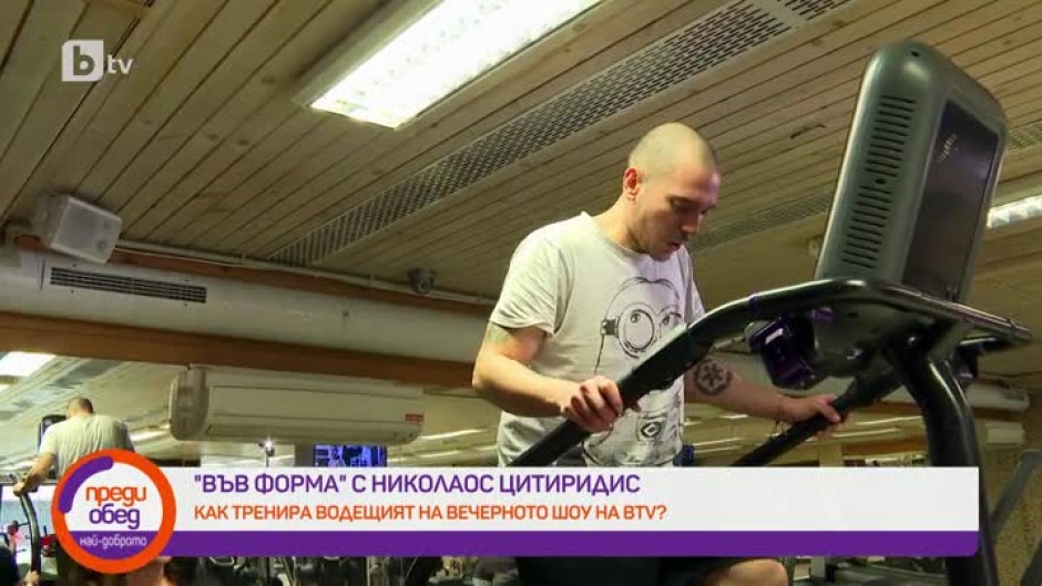 Как тренира водещият на вечерното шоу на bTV Николаос Цитиридис?