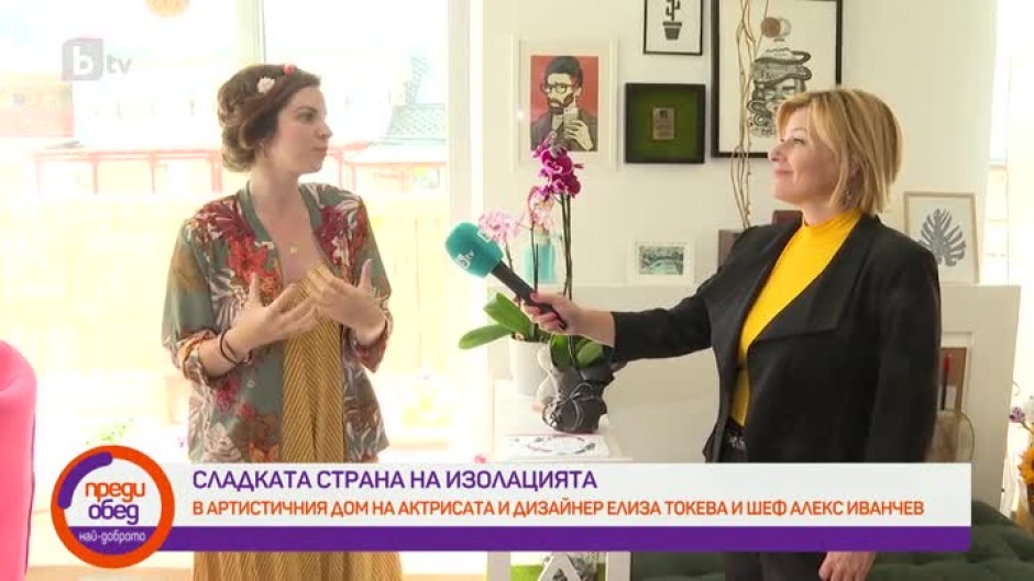 На гости в артистичния дом на актрисата и дизайнер Елиза Токева и сладкаря Алекс Иванчев