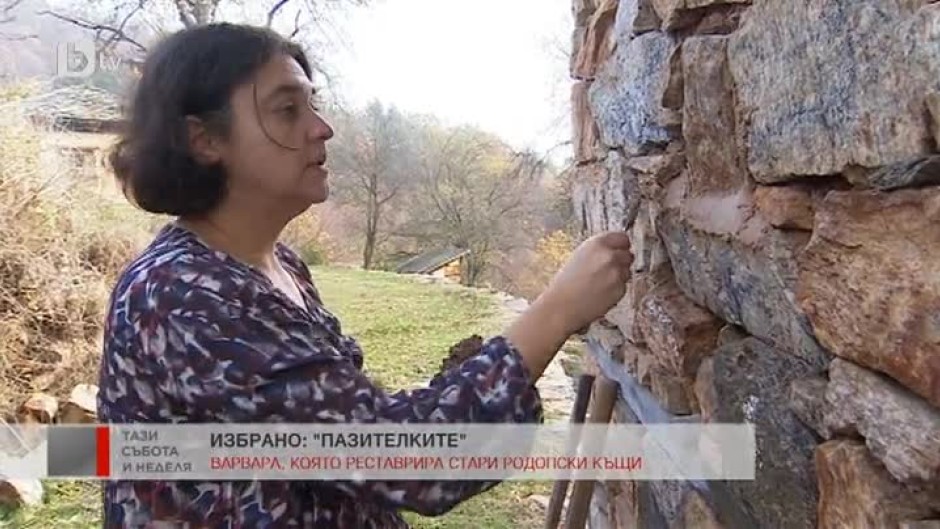 "Пазителките": Арх. Варвара Вълчанова, която реставрира стари родопски къщи