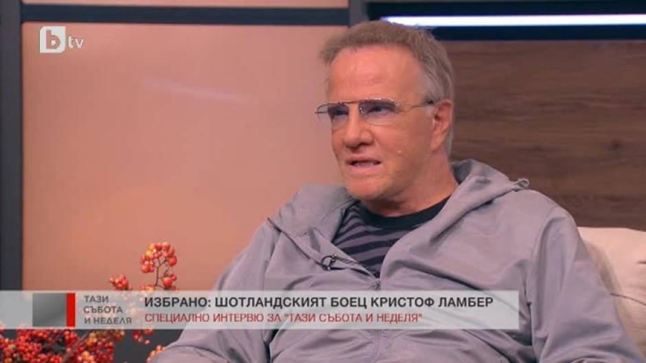 Кристоф Ламбер: В България се чувствам много добре