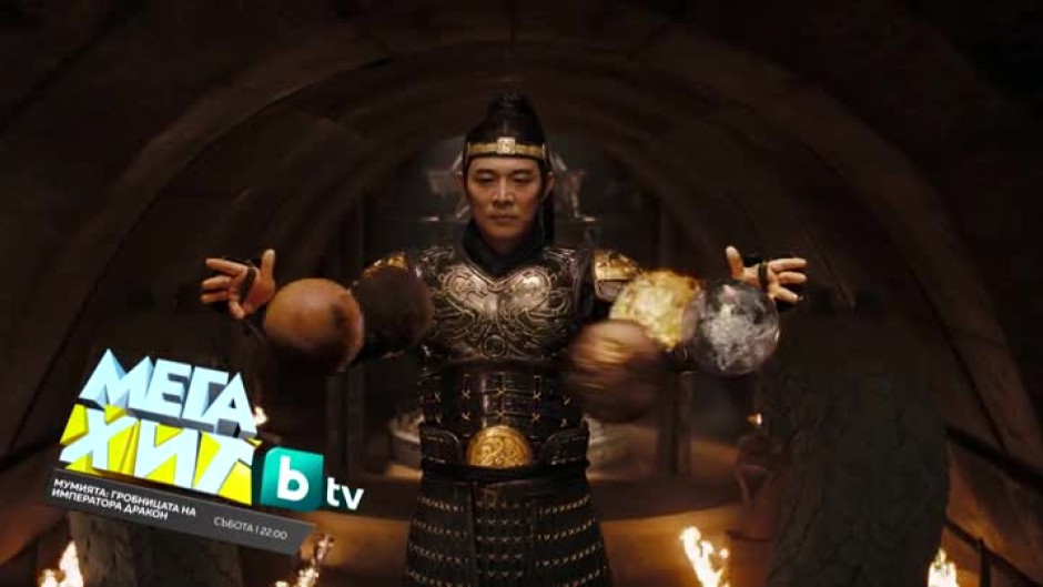 Гледайте в събота от 22 ч. филма "Мумията: Гробницата на императора дракон" по bTV