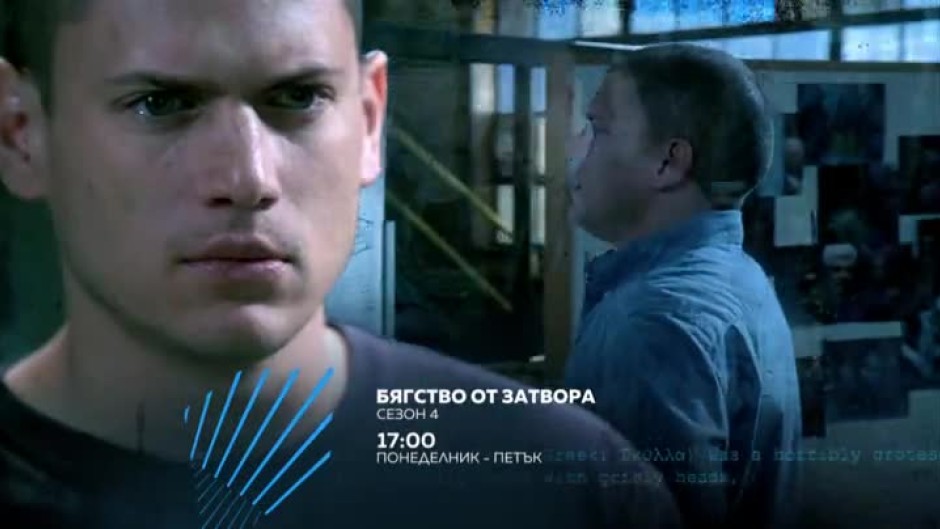 Бягство от затвора - сезон 4 , всеки делник от 17 ч. по bTV Action