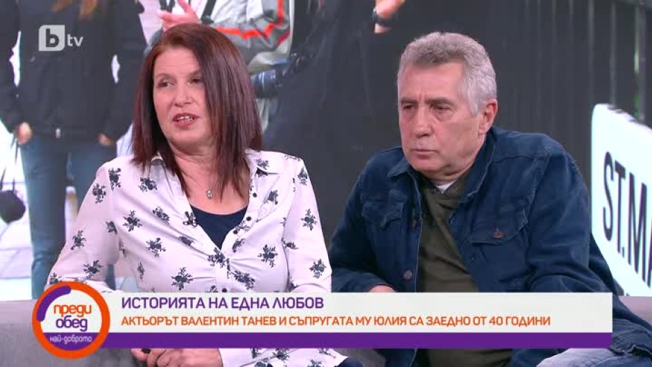 Валентин Танев и съпругата му Юлия: една любов, устояла на времето 40 години