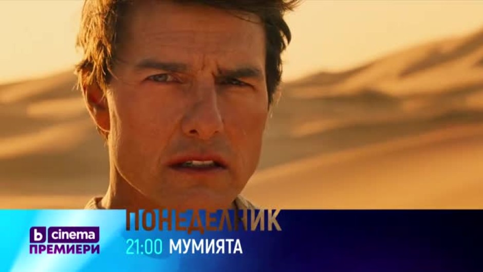 Премиера: "Мумията" в понеделник от 21:00 ч. по bTV Cinema