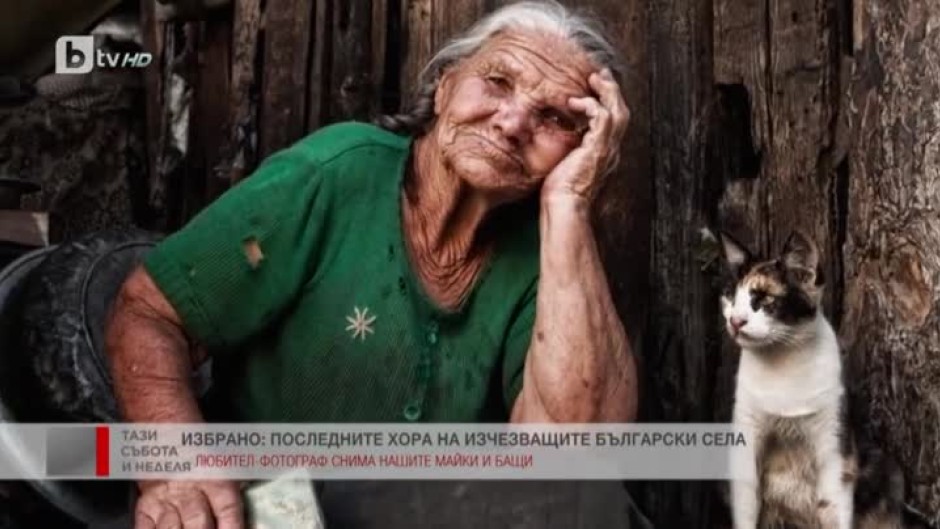 Избрано: Последните хора на изчезващите български села
