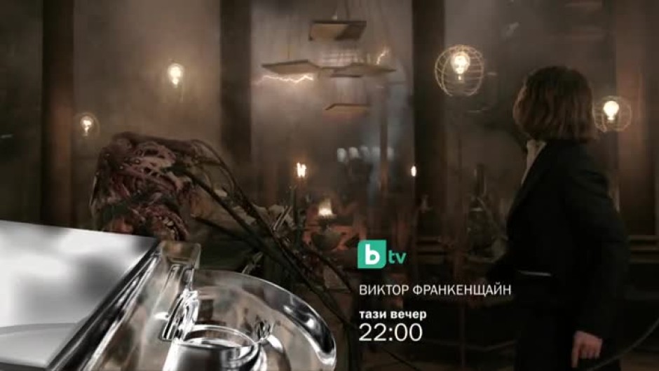 Гледайте тази вечер от 22 ч. филма "Виктор Франкенщайн" по bTV