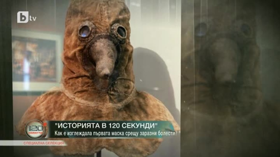 "Историята в 120 секунди": Как е изглеждала първата маска срещу заразни болести?
