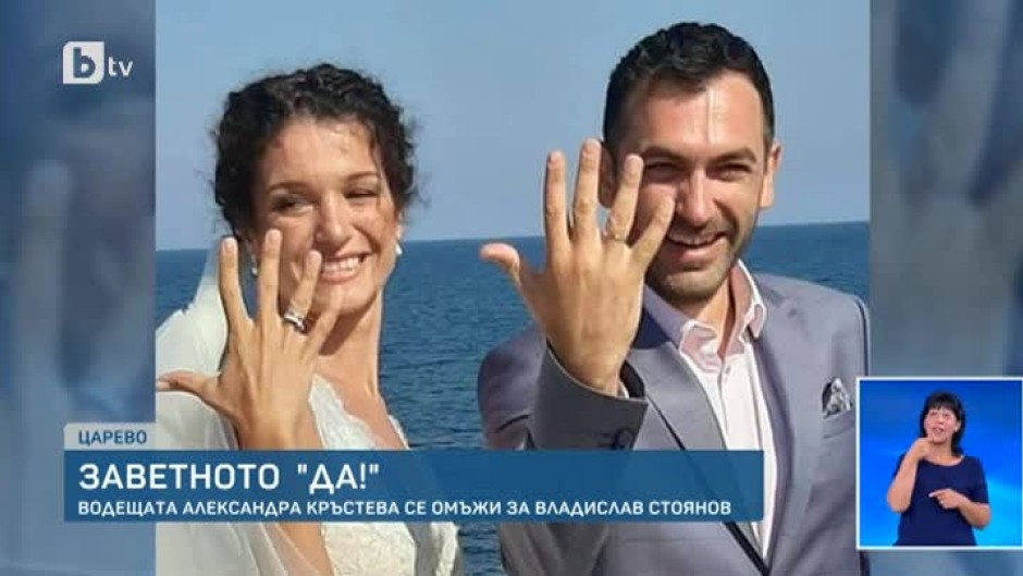 Водещата на "Тази събота и неделя" Александра Кръстева се омъжи за половинката си Владислав Стоянов