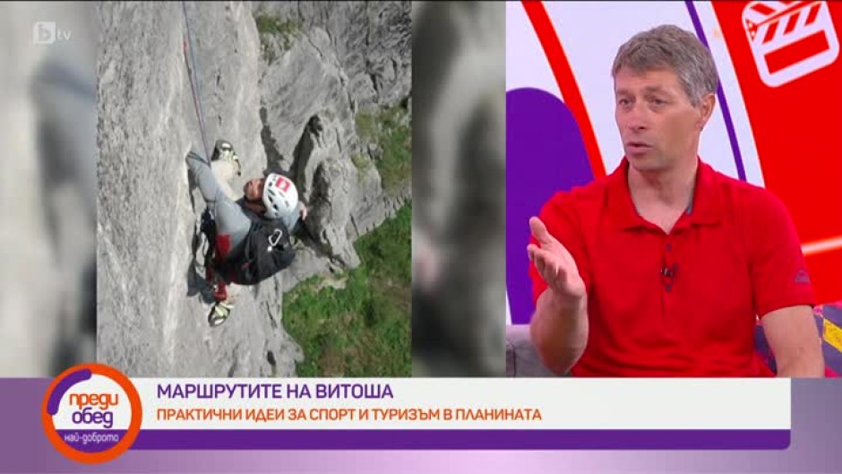 Алпинистът Дойчин Боянов с практични съвети за разходки, спорт и отдих в планината