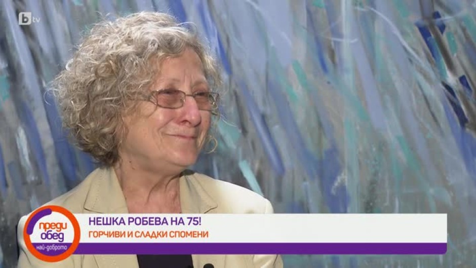 Нешка Робева: Основното, което не научих в този живот, е как да се предпазвам от хората