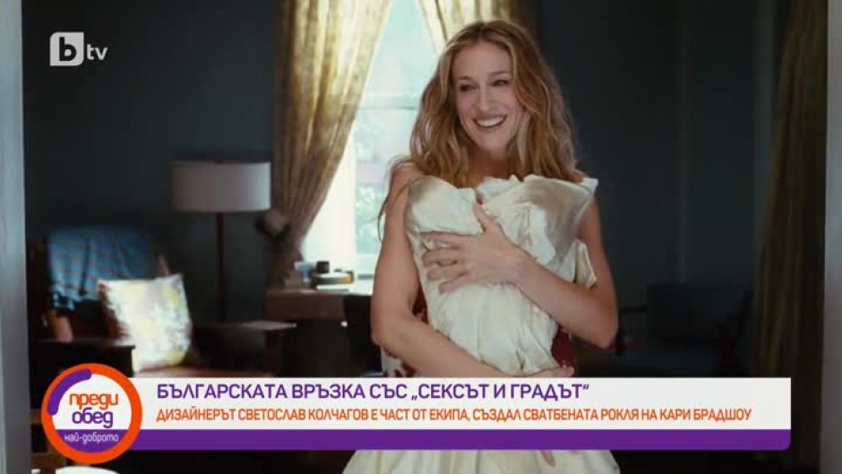 Български дизайнер създал емблематичната сватбена рокля на Кари Брадшоу от "Сексът и градът"