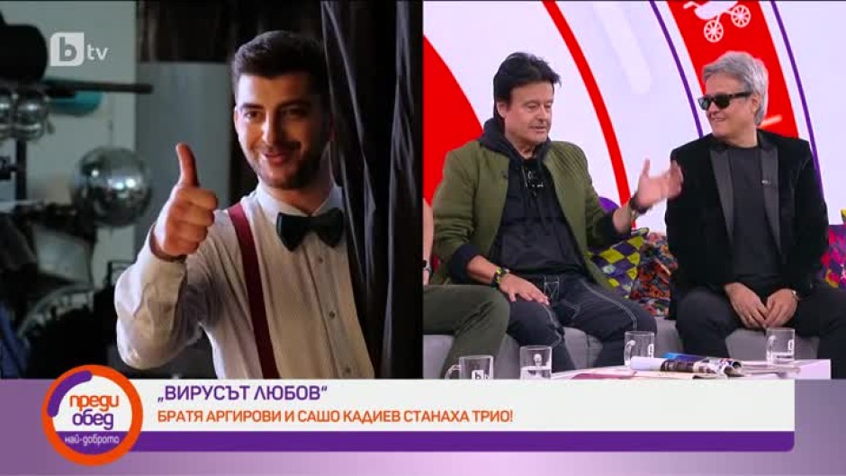 Как Сашо Кадиев и Братя Аргирови станаха музикално трио?