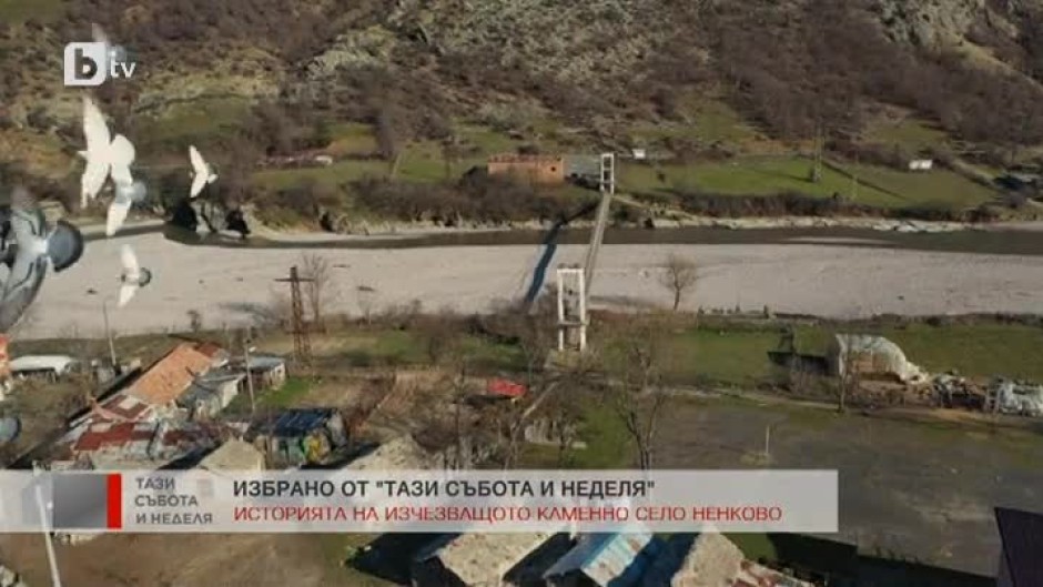 "Изгубени във времето": Историята на изчезващото каменно село Ненково