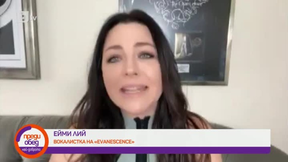 Вокалистката на "Evanescence" за семейството, музиката, депресията и новото начало