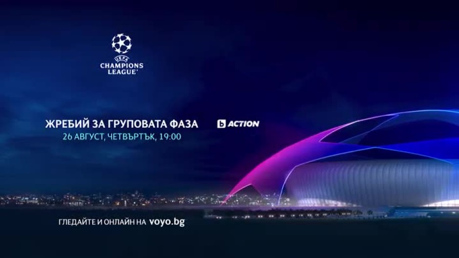 Жребий за груповата фаза на Шампионска лига - 26 август от 19 часа по bTV Action
