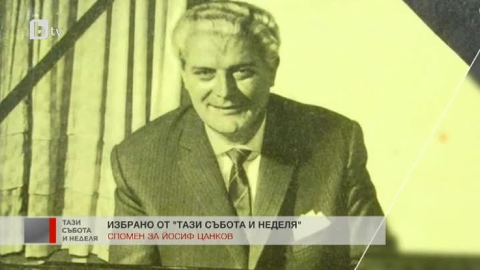 110 години от рождението и 50 години от кончината на легендарния Йосиф Цанков