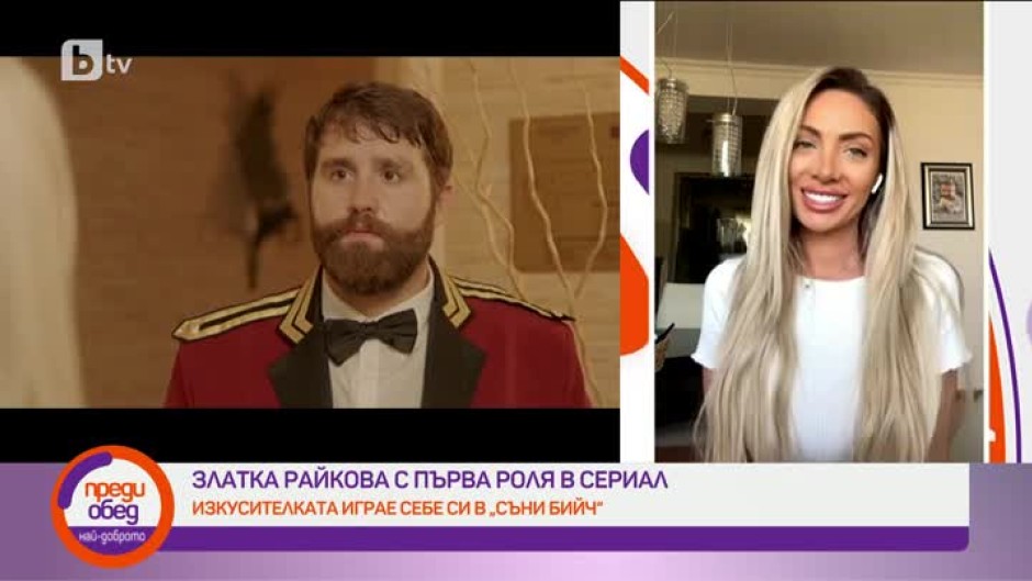 Златка Райкова играе себе си в сериала "Съни бийч"