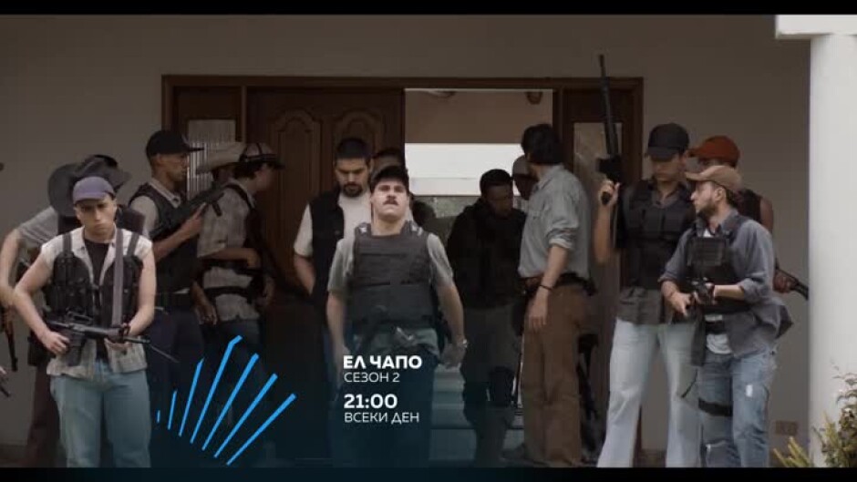 Ел Чапо, сезон 2 - всеки ден от 21 ч. по bTV Action