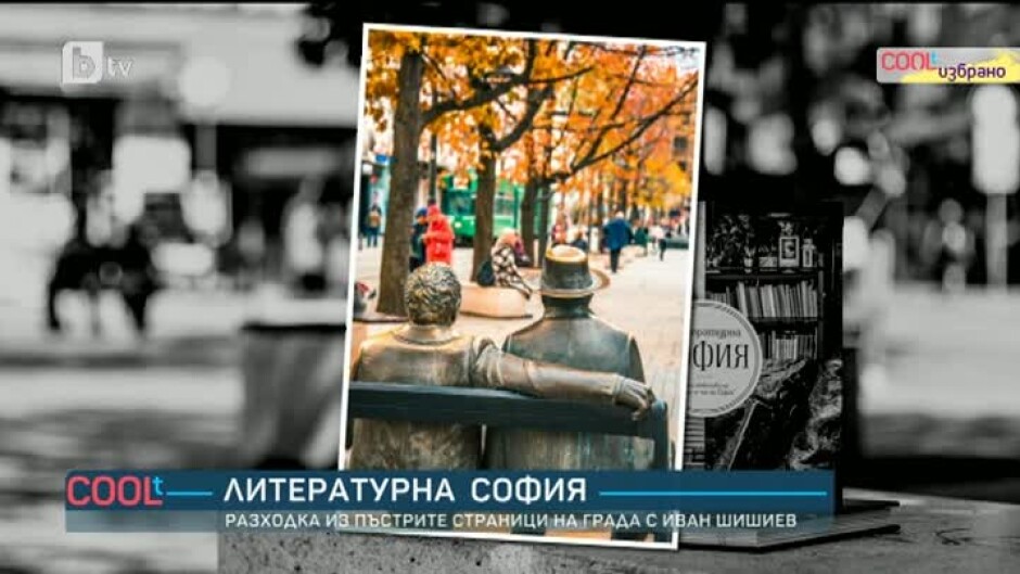 Литературна София: Разходка из пъстрите страници на града