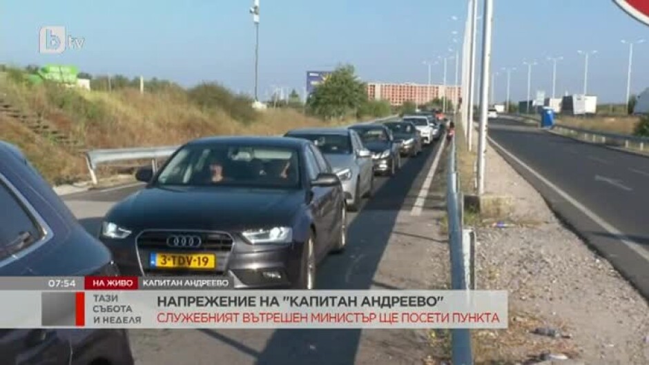 Служебният министър на вътрешните работи ще проведе инспекция на граничния пункт „Капитан Андреево“