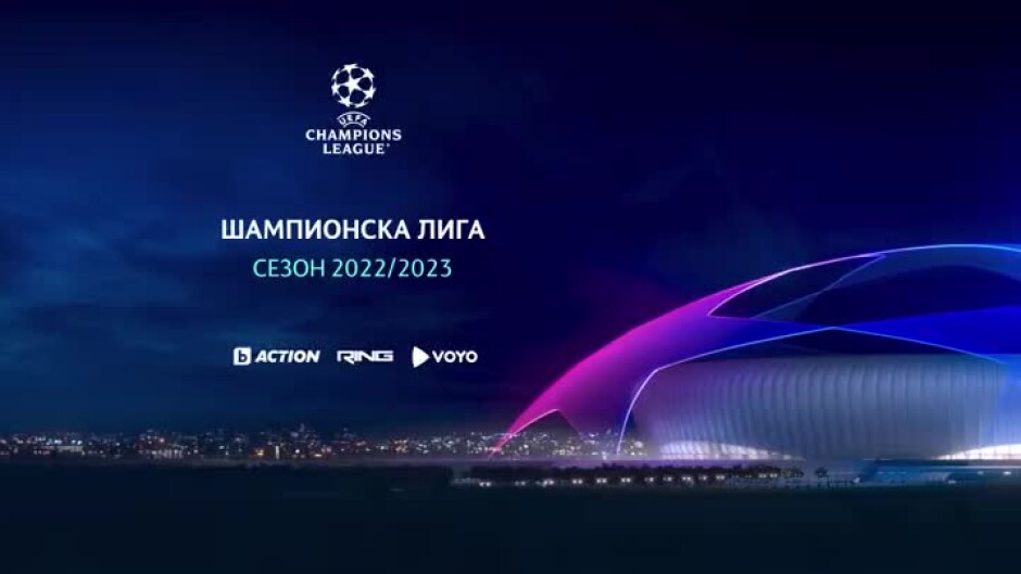УЕФА Шампионска лига, Сезон 2022/2023 - в каналите на bTV Media Group