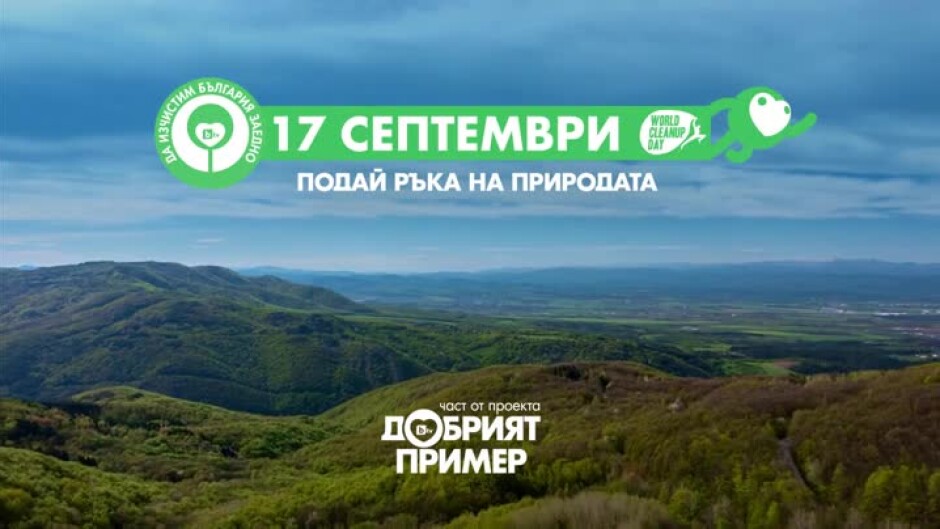 Да изчистим България заедно на 17 септември!