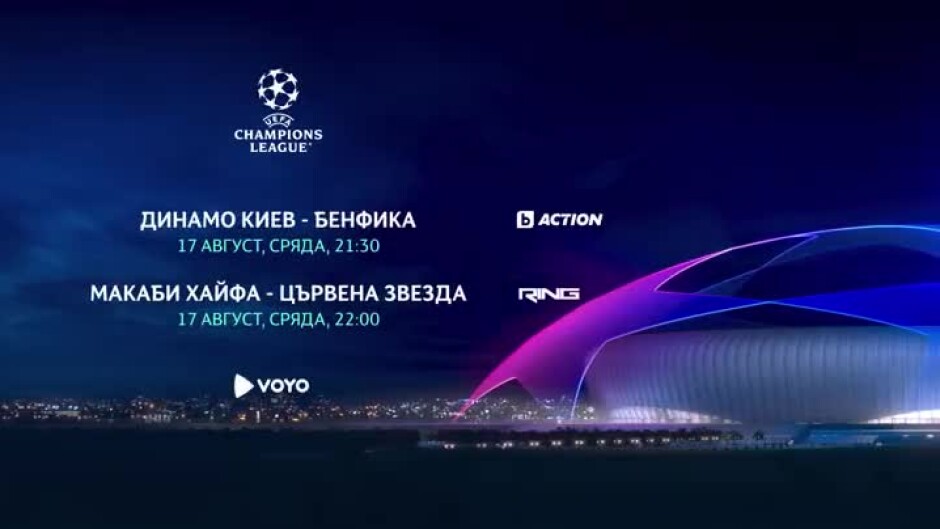 УЕФА Шампионска лига - гледайте в сряда, 17 август!