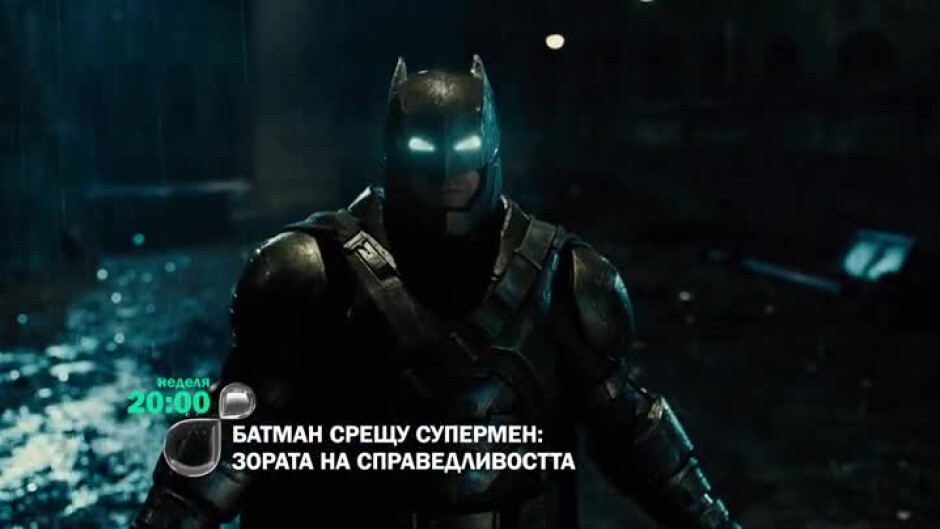 "Батман срещу Супермен: Зората на справедливостта" - неделя, от 20 ч. по bTV