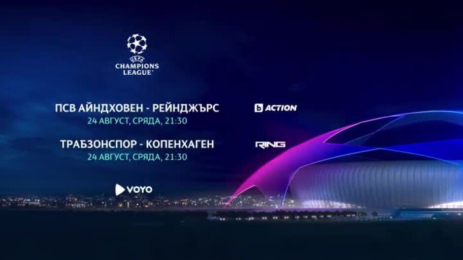 УЕФА Шампионска лига - сряда, 24 август, в каналите на bTV Media Group