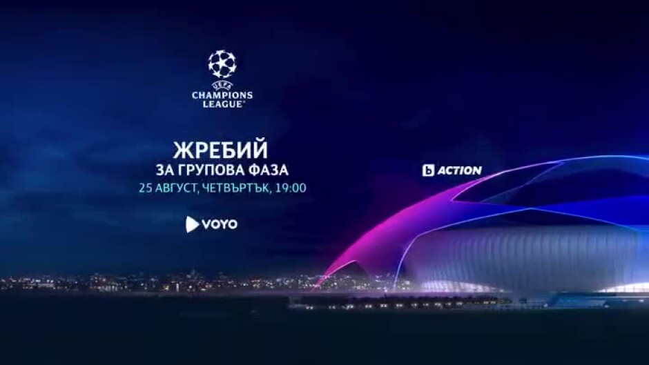 Жребий за групова фаза в УЕФА Шампионска лига - 25 август от 19 ч. по bTV Action