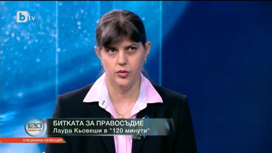 Лаура Кьовеши: Най-висок брой жалби сме получили от България 