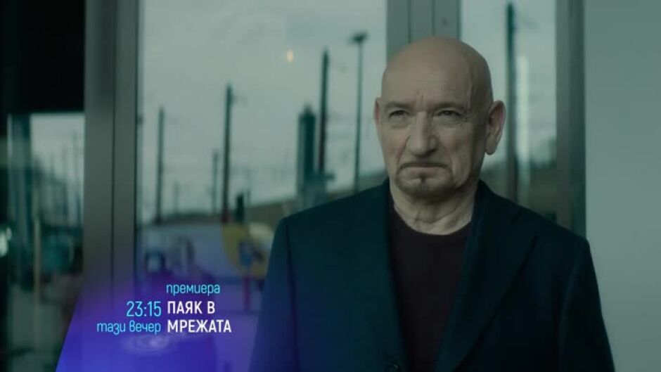 Гледайте тази вечер от 23:15 ч. филма "Паяк в мрежата" по bTV Cinema