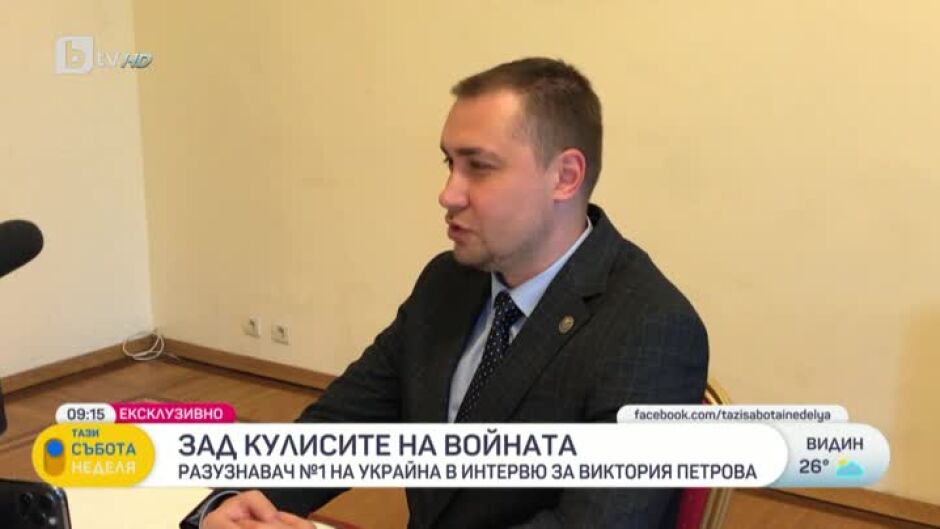 Разузнавач №1 на Украйна пред bTV: Не може целият свят да е заложник на действията на една страна терорист