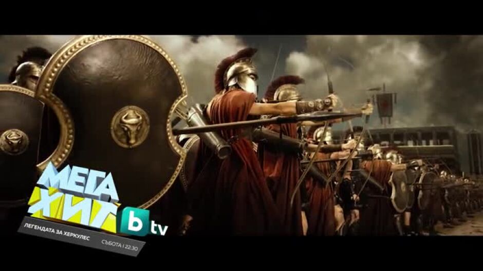 Гледайте в събота от 22:30 ч. филма "Легендата за Херкулес" по bTV