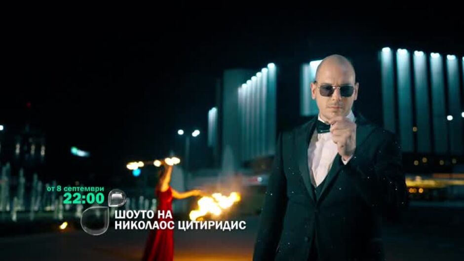 "Шоуто на Николаос Цитиридис" се завръща за осми сезон на 9 септември в 22 ч. по bTV