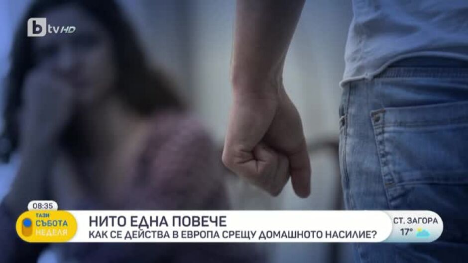 Как се действа в Европа срещу домашното насилие?