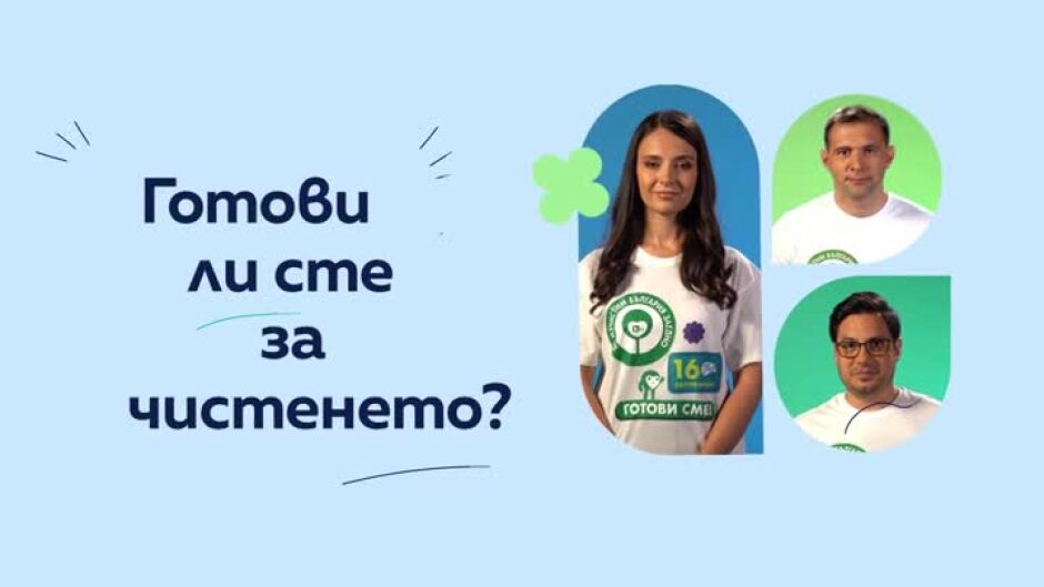 Готови ли сте за чистенето? Да изчистим България заедно на 16 септември!
