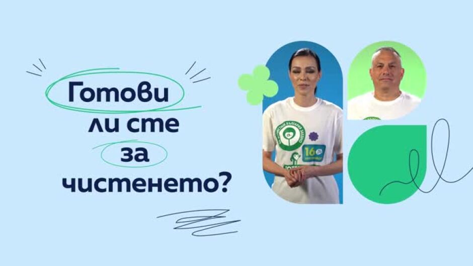 Готови ли сте за чистенето? "Да изчистим България заедно" на 16 септември!